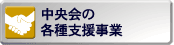 中央会の各種支援事業